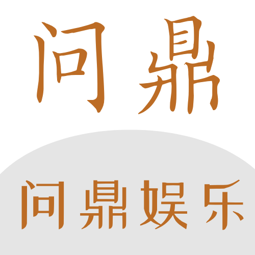 问鼎娱乐applogo